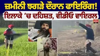 ਜ਼ਮੀਨੀ ਝਗੜੇ ਦੌਰਾਨ Firing ! ਇਲਾਕੇ &lsquo;ਚ ਦਹਿਸ਼ਤ, Video Viral | Punjab Police | Land Dispute | Firing Case