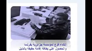 يمكمك حقا انشاء فرع لمؤسسة جزائرية بفرنسا والحصول علي بطاقة اقامة بالدليل القاطع