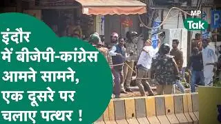 Indore में BJP- Congress कार्यकर्ताओं में खूब चले पत्थर, महिला का फूटा सिर, फिर मचा बवाल ! |MP Tak