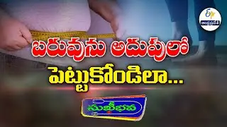 బరువును అదుపులో పెట్టుకోవడమెలా? |  How to control body weight? | Sukhibhava | 8th January 2026