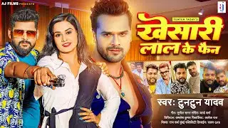 खेसारी लाल के फैन | Tuntun Yadav | Khesari Lal Ke Fain | New Bhojpuri Song 2023