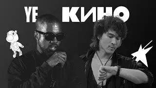 Моя прекрасная темная закрученная звезда по имени Солнце (Канье Уэст и Кино АЛЬБУМ МАШУП)