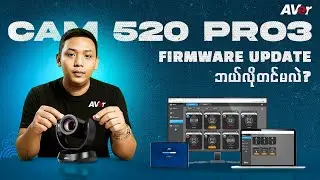 Aver CAM 520 Pro3  Professional Conferencing Camera  ကို Firmware Update ဘယ်လိုတင်မလဲ?
