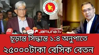 ব্রেকিং:২৫০০০টাকা বেসিক বেতন।9th Pay Scale Update News Today. পে স্কেল সর্বশেষ 