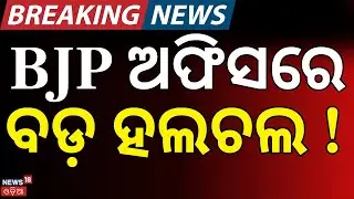 ବିଜେପି ଅଫିସରେ ବଡ଼ ହଲଚଲ Big BJP Meeting at State Office Ahead of Panchayat Elections | Odia News