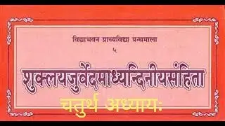 शुक्ल यजुर्वेद माध्यंदिन शाखा संहिता चतुर्थो अध्यायः