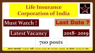 LIC INDIA AAO RECRUITMENT 2018 - 2019 || hiring || vacancy || free govt jobs alert must JUNIOR STARS