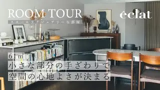 【61㎡ スモールラグジュアリーな部屋】大事なのは広さではなく、間取りや小さな部分の手ざわり