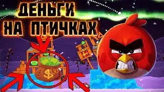 Cash-birds игра с выводом реальных денег для заработка в интернете
