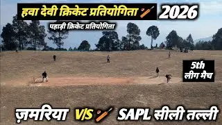 ज़मरिया V/S सीली तल्ली || हवा देवी खेल महाकुंभ 🏏 Pahadi Cricket Turnament #sachinpanwarvlog 