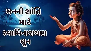 Swaminarayan Dhun Non Stop 🔱 | Peaceful Bhajan | Mind Relaxing Dhun 🙏