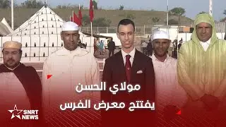 صاحب السمو الملكي ولي العهد الأمير مولاي الحسن يترأس افتتاح الدورة ال13 لمعرض الفرس للجديدة