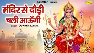 मंदिर से दौड़ी चली आऊँगी | Mandir Se Daudi Chali Aaungi | Lajwanti Pathak | Mata Bhajan |Durga Bhajan
