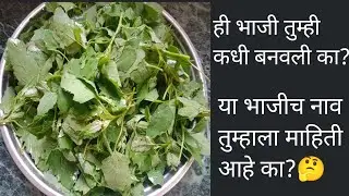 या भाजीचे नाव तुम्हाला माहिती आहे का? 🤔 बनवली का कधी तुम्ही?