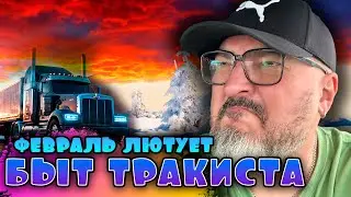Быт дальнобойщика в США | Февральские погодные прелести | Константин Карский
