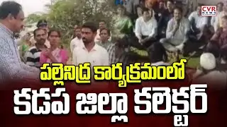 పల్లెనిద్ర కార్యక్రమంలో కడప జిల్లా కలెక్టర్ | Kadapa District Collector | Palle Nidra Programm
