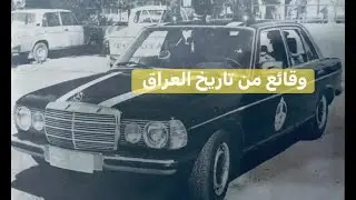 سيارة النجدة   سابقا وحاضرا في العراق . برنامج سيرة من بلادي .