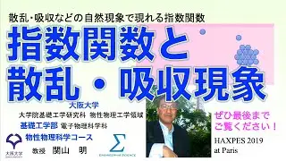 散乱・吸収などの自然現象で現れる指数関数