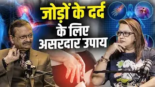 जोड़ों के दर्द के लिए असरदार उपाय | Subhash Goyal & Supriya Karnik(Impact Feature)