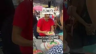 Streetfood in Yangon Chinatown #yangon #chinatown #food #foodies #Travel #Taste #Try #2025 #fyp