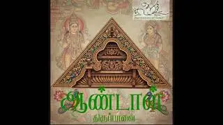 THIRUPPAVAI - PASURAM 7 -Keesu Keesu - கீசு கீசு - Bhairavi - Misra chapu thalam