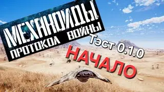 №1 Механоиды: Протокол войны. Первый вылет на тесте