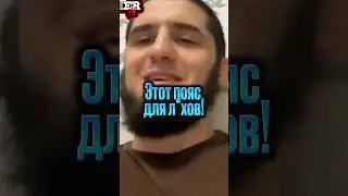Ислам Махачев про пояс BMF #shorts
