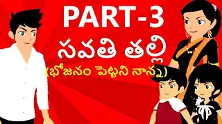Savati Talli - సవతి తల్లి  Part 3,  StepMother,Telugu Kathalu,Fairy Tales Moral Stories
