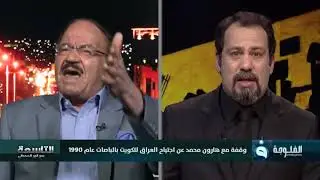 هارون محمد حول عملية اجتياح العراق للكويت: وزير الدفاع ورئيس الأركان لم يعلموا عن التخطيط للاجتياح