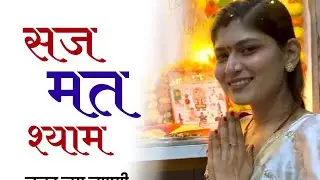 Saj Mat Shyam - Arti Kushwah | सज मत श्याम नजर लग जाएगी | Singer Arti Kushwah 