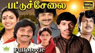 Pattu Chelai ||  Sathyara, Senthil, Senthil, Gandhimathi | Mega Hit Tamil Full H D Movie📽