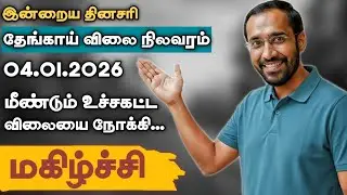 ⚠️தினசரி தேங்காய் விலை 🥥நிலவரம் 04.01.2026 | Today Coconut Market Price In Tamil #coconutprice