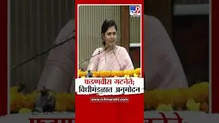 Devendra Fadnavis यांच्या गटनेते पदाला Pankaja Munde यांच्याकडून सहमती | Mumbai