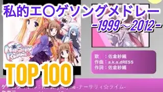 【作業用】個人的に好きなエロゲソングメドレーBEST100【1999~2012年】