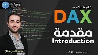 تعليم DAX الداكس :: الدرس 01 الأول :: مقدمة عن استخدام اللغة والملفات Introduction