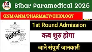 बिहार पैरामेडिकल 1st Round Admission कब से शुरु होगा 2025 |  Paramedical 1st Round Admission Kb 