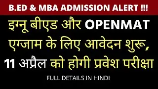 IGNOU OPENMAT B.ED MBA entrance exam 2021