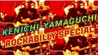 🎵『山口 憲一 ロカビリー•スペシャル〜インストルメンタル楽曲集』