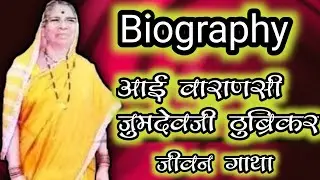 वारानसी आईची जीवन गाथा। biography of Varanasi aai.YouCut 20231112 174620142