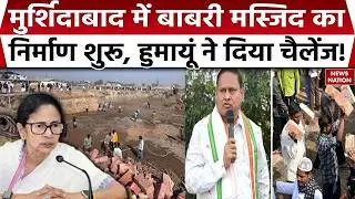 Murshidabad Babri Masjid Controversy: बाबरी मस्जिद का निर्माण शुरू |  Humanyun Kabir | CM MAMATA