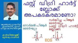 ഫസ്റ്റ് ഡിഗ്രി ഹാർട്ട് ബ്ലോക്ക് അപകടകരമാണോ?