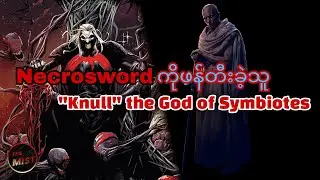 Necrosword ရဲ့ Origin နဲ့ သူ့ကိုဖန်တီးခဲ့သူ Symbiote God ကြီး Knull ရဲ့ Origin