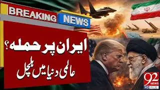 Iran Under Threat? | Global Tensions Rise | Breaking News | 92NewsHD