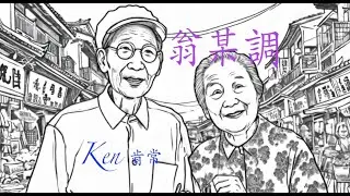 [ 翁某調 ]    [ Official Music Video ]     Ken 肯常  #原創台語流行歌曲