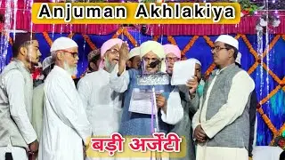 Anjuman Akhlakiya | Naatiya Program Badi Argenti | Mubarakpur | Asim Ashrafi Official