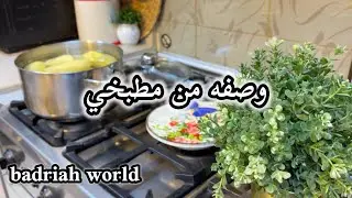 وصفه سريعه ومفيده للموظفات تفرزنينها وترتاحين برمضان اهلا بكم من مطبخ بدريه #رمضان #اكسبلور 