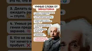 6 гениальных мыслей Эйнштейна, которые изменят твоё восприятие! 💡 #эйнштейн #психология #мудрость