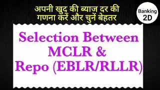 EBLR vs MCLR For Home Loan & Vehicle Loan | Repo Rate (EBLR/RLLR) vs MCLR | #Banking2D #EBLRvsMCLR