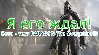 Я уже выбрал себе любимых героев! Обзор на новый Парагон! Бета-тест - Paragon: The Overprime - Стрим