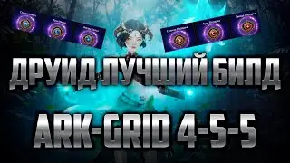 LOST ARK ДРУИД АРК-ГРИД 4-5-5 БИЛД ГАЙД